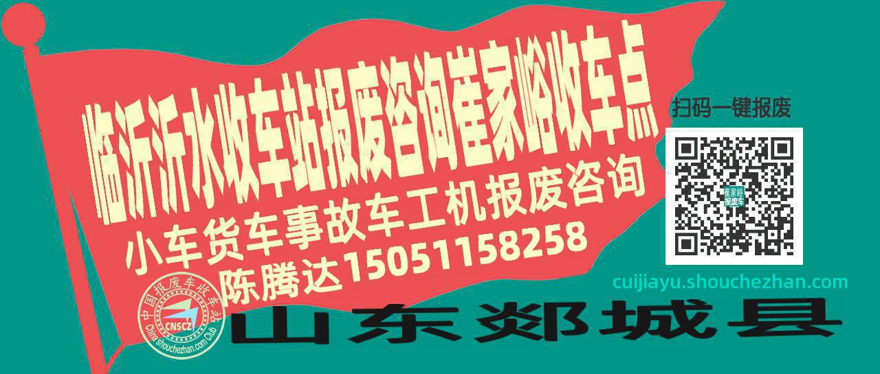 临沂沂水报废车收车站崔家峪收车点